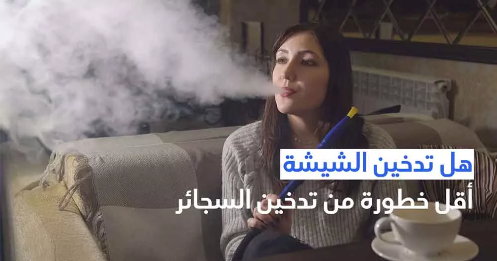 هل تدخين الشيشة أقل خطورة من تدخين السجائر